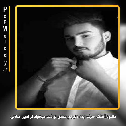 دانلود آهنگ امیر اصلانی حرف اینه دلبرکم عشق لیاقت میخواد